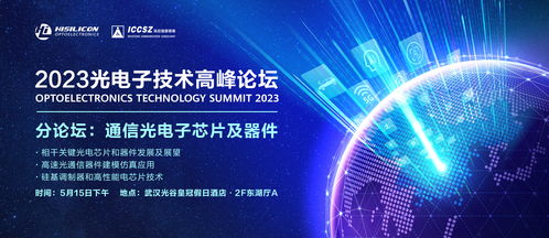 2023光電子技術高峰論壇分論壇一 通信光電子芯片與器件與電子商務技術服務融合發展
