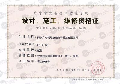 廣電銀通安全技術防范資質成功升級 以卓越軟實力驅動企業高質量發展