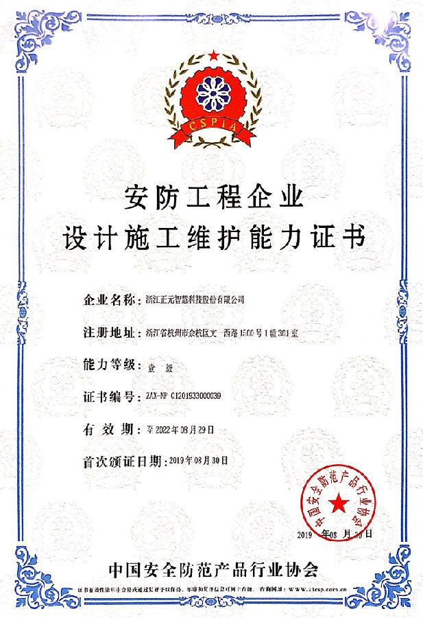 正元智慧獲安防領域壹級資質，強化安全系統設計施工能力
